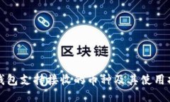 TP钱包支持接收的币种及其