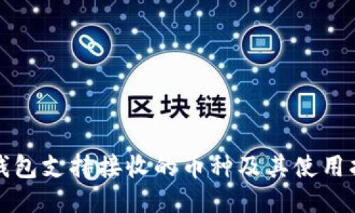 TP钱包支持接收的币种及其使用指南