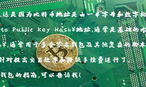 比特币钱包的首位通常指的是与该钱包相关的比特币地址的第一个字符。这是因为比特币地址是由一串字母和数字构成的，通常以数字“1”、“3”或“bc1”开头，分别代表不同类型的比特币地址。

1. **以“1”开头的地址**：这是最早的比特币地址格式，称为P2PKH（Pay to Public Key Hash）地址，通常是基础的比特币地址。

2. **以“3”开头的地址**：这种地址格式称为P2SH（Pay to Script Hash），通常用于多重签名钱包及其他复杂的脚本钱包。

3. **以“bc1”开头的地址**：这是比特币的SegWit（隔离见证）地址格式，针对提高交易效率和降低手续费进行了。

若你想了解关于比特币钱包的更多信息或者需要如何创建和使用比特币钱包的指南，可以告诉我！