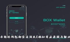 泰达币转进钱包却莫名消