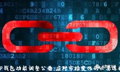 
TP钱包功能调整公告：应对市场变化的必要选择