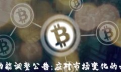 TP钱包功能调整公告：应对
