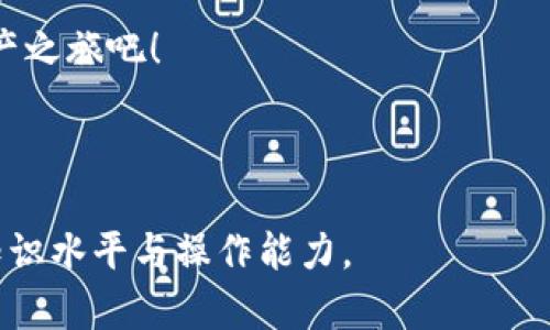 jiaoti如何轻松开通比特币钱包账户，快速存储与交易你的数字资产/jiaoti

比特币, 钱包, 数字资产, 开通账户/guanjianci

### 内容大纲

1. 引言
   - 比特币的崛起与发展
   - 币圈新手的痛点：如何找到合适的钱包

2. 比特币钱包的基本概念
   - 钱包的定义与功能
   - 热钱包与冷钱包的区别

3. 选择合适的比特币钱包
   - 常见钱包类型介绍
   - 选择钱包时需要考虑的因素

4. 开通比特币钱包账户的步骤
   - 注册流程详细讲解
   - 手机端与电脑端的操作指南

5. 钱包安全性的重要性
   - 常见安全风险及应对
   - 使用双重认证与备份的方法

6. 小技巧与建议
   - 如何管理钱包中的数字资产
   - 新手常见问题解答

7. 结语
   - 比特币的未来前景
   - 鼓励更多人加入数字资产的世界

### 正文内容

引言
在过去的十年里，比特币的崛起带动了整个数字货币市场的发展，它不仅吸引了投资者的目光，还引发了技术界、金融界的广泛关注。然而，许多人在进入这个新兴市场时，会面临一个普遍的痛点：如何开通一个比特币钱包账户，以便安全地存储和进行交易？

本文将为你提供一个清晰明了的指南，无论你是对比特币一无所知的新手，还是希望更深入了解钱包功能的用户，都能从中找到所需的信息。

比特币钱包的基本概念
在深入开通比特币钱包之前，我们需要先了解什么是比特币钱包。简单来说，比特币钱包是一种存储比特币私钥的工具。私钥是用户访问其比特币及进行交易所必需的。通过钱包，用户可以查看余额、发送/接收比特币。钱包本身并不存储比特币，所有的交易信息记录在区块链上。

钱包主要分为两种类型：热钱包和冷钱包。热钱包是连接互联网的，具有方便交易的优势，但安全性较低；冷钱包则是离线存储的，安全性高，更适合长期持有。然而，冷钱包的交易不便，有时可能会导致用户错过市场机会。因此，在选择钱包类型时，大家需要权衡安全与方便的关系。

选择合适的比特币钱包
开通钱包之前，首先得选择适合自己的比特币钱包。市面上有许多种类的钱包，包括软件钱包、硬件钱包和纸钱包等。

软件钱包通常是以应用程序或网页的形式存在，用户可以方便地在手机或电脑上使用。硬件钱包是一种专用设备，能够提供更高的安全性，非常适合大量资产的用户。纸钱包则是将私钥打印在纸上，属于一种离线存储方式，虽然安全但不够灵活。

在选择钱包时需要考虑几个因素：安全性、用户体验、社区支持、以及是否支持多种数字资产等。这些都将影响你在使用钱包的过程中是否顺利。

开通比特币钱包账户的步骤
一旦选择了合适的钱包，接下来就是开通账户的过程。根据钱包的不同类型，步骤也有所差异。下面我们将以软件钱包为例，详细介绍开通账户的流程。

strong步骤一：下载或访问钱包应用/strong
根据你选择的钱包类型，下载相关的应用程序，如Blockchain、Coinbase或Exodus等。如果是网页版钱包，则直接在浏览器中输入相应的网址。

strong步骤二：注册账户/strong
打开应用后，可以看到“注册”或“创建账户”的选项。点击进入后，系统会要求你输入一些必要的信息，如电子邮箱地址和密码。在这一步，确保选择一个强密码，以提高账户安全性。

strong步骤三：确认邮箱地址/strong
完成注册后，系统通常会发送一封确认邮件到你提供的邮箱中。登录邮箱，点击确认链接，以激活你的钱包账户。

strong步骤四：设置安全选项/strong
一旦账户激活，建议尽快设置安全选项，例如启用双重认证（2FA）。一些钱包还会提供备份助记词或私钥的选项，务必妥善保管，因为这关乎你资产的安全。

strong步骤五：充值与交易/strong
账户开通完成后，你可以通过购买比特币或通过其它方式充值到钱包中。完成后，你就可以开始进行比特币交易，享受数字货币带来的数码乐趣！

钱包安全性的重要性
在使用比特币钱包的过程中，安全性无疑是最重要的考量之一。由于数字资产的特殊性，钱包的安全隐患也随之而来，例如被黑客攻击、钓鱼网站等，都会给用户带来损失。

为了保护自己的资产，用户应注意以下几点：
ul
    li定期更换密码，不要使用简单易猜的密码。/li
    li启用双重认证，增加一个额外的安全层。/li
    li定期备份钱包，尤其是助记词和私钥。/li
    li保持软件和应用程序更新，随时获取最新的安全功能。/li
/ul

通过这些措施，用户可以大大降低钱包受到攻击的风险，确保自己的资产安全。智慧的投资者总是将资产安全放在首位。

小技巧与建议
除了学习如何开通比特币钱包账户，掌握一些管理小技巧同样重要。首先，定期检查钱包的交易记录，以便及时发现异常交易。此外，了解市场动态、投资知识也会帮助你更好地管理资产，降低风险。

对于新手用户，建议在开始大额投资前，先用小额资金进行实操，熟悉整个交易流程。同时，可以关注各类比特币社区，获取最新的市场信息和实用经验，这对你的投资决策大有裨益。

结语
比特币作为一种全新的数字资产，正逐渐改变我们的金融体系。透过这篇文章，相信你已经对如何开通比特币钱包账户有了清晰的认知。未来，随着比特币的更新与市场的变化，保持学习、适应和创新是我们每一个用户应该具备的能力。

希望更多的人能加入到数字资产的世界，体验这一场金融革命。从现在开始，选择适合自己的比特币钱包，开启你的数字资产之旅吧！

---

通过以上的段落及内容，形成一篇完整的介绍关于比特币钱包开通的指南。希望可以有效帮助有需要的用户，提升他们的知识水平与操作能力。