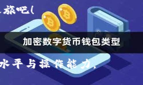 jiaoti如何轻松开通比特币钱包账户，快速存储与交易你的数字资产/jiaoti

比特币, 钱包, 数字资产, 开通账户/guanjianci

### 内容大纲

1. 引言
   - 比特币的崛起与发展
   - 币圈新手的痛点：如何找到合适的钱包

2. 比特币钱包的基本概念
   - 钱包的定义与功能
   - 热钱包与冷钱包的区别

3. 选择合适的比特币钱包
   - 常见钱包类型介绍
   - 选择钱包时需要考虑的因素

4. 开通比特币钱包账户的步骤
   - 注册流程详细讲解
   - 手机端与电脑端的操作指南

5. 钱包安全性的重要性
   - 常见安全风险及应对
   - 使用双重认证与备份的方法

6. 小技巧与建议
   - 如何管理钱包中的数字资产
   - 新手常见问题解答

7. 结语
   - 比特币的未来前景
   - 鼓励更多人加入数字资产的世界

### 正文内容

引言
在过去的十年里，比特币的崛起带动了整个数字货币市场的发展，它不仅吸引了投资者的目光，还引发了技术界、金融界的广泛关注。然而，许多人在进入这个新兴市场时，会面临一个普遍的痛点：如何开通一个比特币钱包账户，以便安全地存储和进行交易？

本文将为你提供一个清晰明了的指南，无论你是对比特币一无所知的新手，还是希望更深入了解钱包功能的用户，都能从中找到所需的信息。

比特币钱包的基本概念
在深入开通比特币钱包之前，我们需要先了解什么是比特币钱包。简单来说，比特币钱包是一种存储比特币私钥的工具。私钥是用户访问其比特币及进行交易所必需的。通过钱包，用户可以查看余额、发送/接收比特币。钱包本身并不存储比特币，所有的交易信息记录在区块链上。

钱包主要分为两种类型：热钱包和冷钱包。热钱包是连接互联网的，具有方便交易的优势，但安全性较低；冷钱包则是离线存储的，安全性高，更适合长期持有。然而，冷钱包的交易不便，有时可能会导致用户错过市场机会。因此，在选择钱包类型时，大家需要权衡安全与方便的关系。

选择合适的比特币钱包
开通钱包之前，首先得选择适合自己的比特币钱包。市面上有许多种类的钱包，包括软件钱包、硬件钱包和纸钱包等。

软件钱包通常是以应用程序或网页的形式存在，用户可以方便地在手机或电脑上使用。硬件钱包是一种专用设备，能够提供更高的安全性，非常适合大量资产的用户。纸钱包则是将私钥打印在纸上，属于一种离线存储方式，虽然安全但不够灵活。

在选择钱包时需要考虑几个因素：安全性、用户体验、社区支持、以及是否支持多种数字资产等。这些都将影响你在使用钱包的过程中是否顺利。

开通比特币钱包账户的步骤
一旦选择了合适的钱包，接下来就是开通账户的过程。根据钱包的不同类型，步骤也有所差异。下面我们将以软件钱包为例，详细介绍开通账户的流程。

strong步骤一：下载或访问钱包应用/strong
根据你选择的钱包类型，下载相关的应用程序，如Blockchain、Coinbase或Exodus等。如果是网页版钱包，则直接在浏览器中输入相应的网址。

strong步骤二：注册账户/strong
打开应用后，可以看到“注册”或“创建账户”的选项。点击进入后，系统会要求你输入一些必要的信息，如电子邮箱地址和密码。在这一步，确保选择一个强密码，以提高账户安全性。

strong步骤三：确认邮箱地址/strong
完成注册后，系统通常会发送一封确认邮件到你提供的邮箱中。登录邮箱，点击确认链接，以激活你的钱包账户。

strong步骤四：设置安全选项/strong
一旦账户激活，建议尽快设置安全选项，例如启用双重认证（2FA）。一些钱包还会提供备份助记词或私钥的选项，务必妥善保管，因为这关乎你资产的安全。

strong步骤五：充值与交易/strong
账户开通完成后，你可以通过购买比特币或通过其它方式充值到钱包中。完成后，你就可以开始进行比特币交易，享受数字货币带来的数码乐趣！

钱包安全性的重要性
在使用比特币钱包的过程中，安全性无疑是最重要的考量之一。由于数字资产的特殊性，钱包的安全隐患也随之而来，例如被黑客攻击、钓鱼网站等，都会给用户带来损失。

为了保护自己的资产，用户应注意以下几点：
ul
    li定期更换密码，不要使用简单易猜的密码。/li
    li启用双重认证，增加一个额外的安全层。/li
    li定期备份钱包，尤其是助记词和私钥。/li
    li保持软件和应用程序更新，随时获取最新的安全功能。/li
/ul

通过这些措施，用户可以大大降低钱包受到攻击的风险，确保自己的资产安全。智慧的投资者总是将资产安全放在首位。

小技巧与建议
除了学习如何开通比特币钱包账户，掌握一些管理小技巧同样重要。首先，定期检查钱包的交易记录，以便及时发现异常交易。此外，了解市场动态、投资知识也会帮助你更好地管理资产，降低风险。

对于新手用户，建议在开始大额投资前，先用小额资金进行实操，熟悉整个交易流程。同时，可以关注各类比特币社区，获取最新的市场信息和实用经验，这对你的投资决策大有裨益。

结语
比特币作为一种全新的数字资产，正逐渐改变我们的金融体系。透过这篇文章，相信你已经对如何开通比特币钱包账户有了清晰的认知。未来，随着比特币的更新与市场的变化，保持学习、适应和创新是我们每一个用户应该具备的能力。

希望更多的人能加入到数字资产的世界，体验这一场金融革命。从现在开始，选择适合自己的比特币钱包，开启你的数字资产之旅吧！

---

通过以上的段落及内容，形成一篇完整的介绍关于比特币钱包开通的指南。希望可以有效帮助有需要的用户，提升他们的知识水平与操作能力。