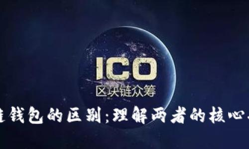 以太坊与区块链钱包的区别：理解两者的核心功能与应用场景