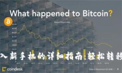 TP钱包导入新手机的详细指