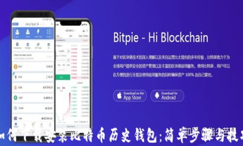 
如何下载安装比特币历史钱包：简单步骤与技巧