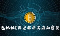 什么是比特币钱包地址？