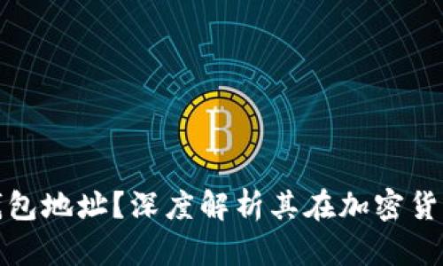 什么是比特币钱包地址？深度解析其在加密货币世界的重要性