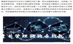 如何创建并管理狗狗币钱