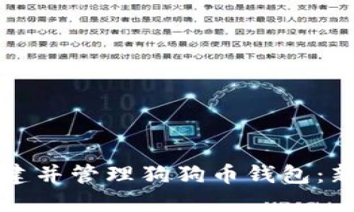 如何创建并管理狗狗币钱包：新手指南