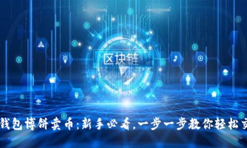 TP钱包博饼卖币：新手必看，一步一步教你轻松交易
