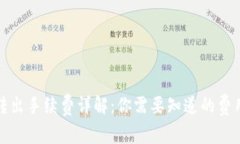 TP钱包转出手续费详解：你