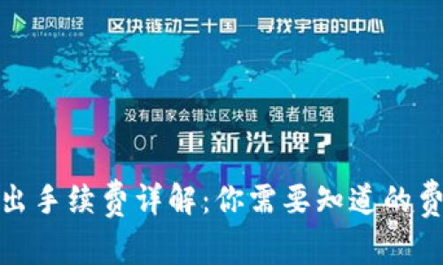TP钱包转出手续费详解：你需要知道的费用及策略