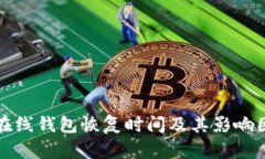 比特币在线钱包恢复时间