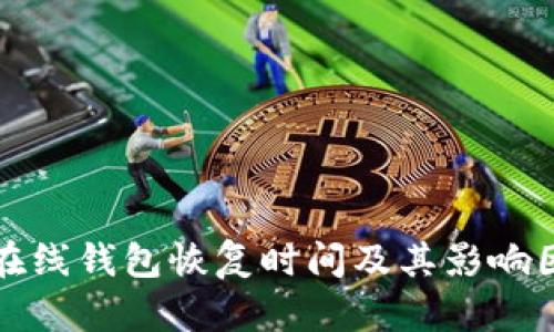 比特币在线钱包恢复时间及其影响因素详解
