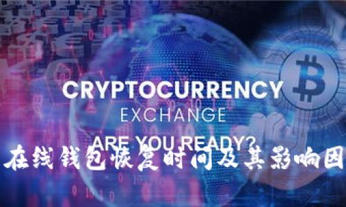 比特币在线钱包恢复时间及其影响因素详解