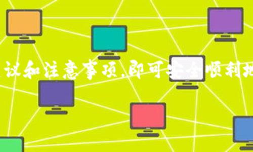   如何使用TP钱包将币安链资产转移至以太坊链，避免损失 / 

 guanjianci TP钱包, 币安链, 以太坊链, 数字资产转移 /guanjianci 

## 大纲

1. **引言**
   - 背景介绍
   - TP钱包的基本概念
   - 币安链与以太坊链的区别

2. **资产转移的意义与痛点**
   - 为什么用户需要转移资产
   - 常见的转移问题与解决方案

3. **TP钱包的优势**
   - 安全性
   - 用户友好性
   - 资产管理功能

4. **币安链与以太坊链资产的基本知识**
   - 币安链及其特点
   - 以太坊链及其优势

5. **转移资产的步骤详解**
   - 创建并设置TP钱包
   - 选择币安链资产
   - 进行资产转移的具体步骤
   - 注意事项：如何确保资产安全

6. **操作中的常见问题解决**
   - 转移失败的常见原因
   - 如何处理转移延迟
   - 使用区块浏览器检查状态

7. **成功转移后的管理**
   - 如何管理在以太坊链上的资产
   - 给用户的建议与提示
   - 未来的趋势与发展方向

8. **总结**
   - 关键要点回顾
   - 对于用户的最终建议

## 内容正文

### 引言

在数字货币的世界中，资产的转移速度和安全性尤为重要。对于许多用户来说，如何将币安链上的数字资产顺利转移到以太坊链，往往是一项复杂的操作。TP钱包作为一种多链数字资产钱包，它在这方面提供了便捷的解决方案。

TP钱包是一款功能强大的数字资产管理工具，支持多种区块链链，例如币安链和以太坊链。在了解如何进行资产转移之前，首先需要明白这两个链的基本概念和区别。

### 资产转移的意义与痛点

用户为何需要进行资产转移？主要有以下几个原因：

- **多链生态的需要**：随着DeFi、NFT等新兴数字资产的兴起，以太坊链上有许多优秀的项目，而币安链则往往用于更快的交易与资产存储。
  
- **降低交易成本**：在某些情况下，用户希望将资产转移到交易活动更活跃、成本更低的链上。

然而，用户在进行资产转移时，常常面临一些痛点，例如转移过程中的复杂操作、资产丢失的风险，以及如何快速验证转移状态等。对此，用户需要一个详细操作指南。

### TP钱包的优势

TP钱包为何受到用户青睐？首先，它具有极高的安全性，通过多重加密技术保护用户的私钥和资产。此外，TP钱包的用户界面简洁直观，使每位用户都能快速上手，甚至是新手用户。此外，TP钱包还提供了全面的资产管理功能，支持用户随时监控和调整他们的数字资产组合。

### 币安链与以太坊链资产的基本知识

币安链的特点
币安链是由币安交易所推出的公有链，主要用于高效的交易和资产的管理。它的优点在于快速的确认时间和低交易费用，适合用于小额支付和交易服务。

以太坊链的优势
而以太坊链以其智能合约功能著称，作为首个实现智能合约的区块链，它的应用场景极为广泛，包括去中心化应用（DApps）、去中心化金融（DeFi）、和非同质化代币（NFT）等。

### 转移资产的步骤详解

创建并设置TP钱包
首先，用户需要下载并安装TP钱包应用。安装完成后，按照系统提示进行创建新钱包，务必妥善保管好助记词。此外，用户还可以设置密码以增强安全性。

选择币安链资产
在TP钱包中，选择币安链作为交易链，找到用户希望转移的资产，确认资产类型和数量。

进行资产转移的具体步骤
选择好资产后，点击转移按钮，输入目标以太坊地址，并选择网络费用。确认所有信息无误后，提交转移请求。此时，请耐心等待交易确认。

注意事项：如何确保资产安全
在转账过程中，确保目标地址的准确性至关重要。建议用户在转账前进行小额测试，避免因地址填写错误导致资产损失。

### 操作中的常见问题解决

转移失败的常见原因
若转移失败，用户需检查是否有足够的手续费，验证网络状态是否正常。用户还可查询区块浏览器，查找转移记录，查看是否被广播。

如何处理转移延迟
在网络繁忙时，转移交易可能会受到延迟，需要更多时间进行确认。用户应耐心等待，关注交易状态更新。

使用区块浏览器检查状态
通过区块浏览器，用户可以输入转账HASH值，以实时查看交易的状态和确认次数。这是了解交易进展的有效方法。

### 成功转移后的管理

如何管理在以太坊链上的资产
资产转移成功后，用户可以在TP钱包中查看自己的账户余额。如果用户计划在以太坊链上进行投机或投资，建议充分了解相关项目和市场动态，以便做出明智的决策。

给用户的建议与提示
为了更好地管理数字资产，建议用户定期检查他们的资产分布，合理配置资金。此外，保持对市场变化的敏感性也是至关重要的。

未来的趋势与发展方向
随着区块链技术的发展，资产跨链转移将变得越来越普遍。用户需关注未来的技术进展与金融产品，为自己的数字资产进行合理规划，减少不必要的损失。

### 总结

综上所述，使用TP钱包进行币安链与以太坊链之间的资产转移虽然操作步骤较多，但只要用户在转账过程中遵循相关建议和注意事项，即可安全顺利地完成转移。希望本文对用户在数字资产管理和链间转移时有所帮助！

最后，随着区块链技术的不断演进，用户应时刻保持警惕，持续学习，确保自己的数字资产安全，抓住未来的投资机遇。