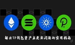 解决TP钱包资产未更新问题