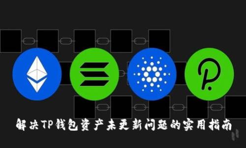 解决TP钱包资产未更新问题的实用指南