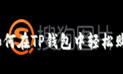 详细指南：如何在TP钱包中轻松购买数字资产