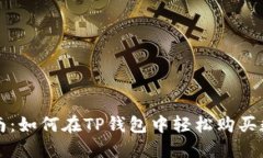 详细指南：如何在TP钱包中