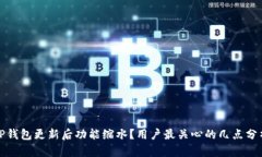 TP钱包更新后功能缩水？用