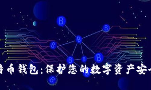 Metoken比特币钱包：保护您的数字资产安全的最佳选择