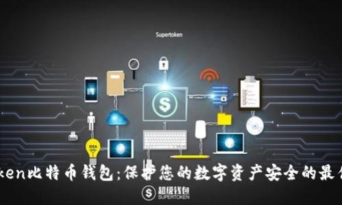 Metoken比特币钱包：保护您的数字资产安全的最佳选择