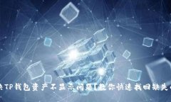 如何解决TP钱包资产不显示