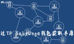 如何通过TP BabyDoge钱包获取