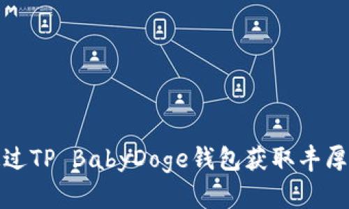 如何通过TP BabyDoge钱包获取丰厚的分红