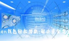 如何通过Token钱包轻松借款