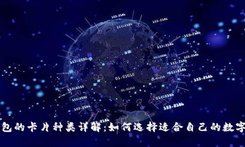 泰达币钱包的卡片种类详解：如何选择适合自己的数字货币卡片