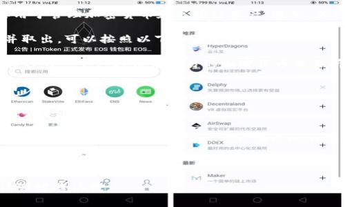 从您提供的信息来看，TP钱包（TokenPocket）是一个数字资产钱包，主要用于管理加密货币和区块链资产。通常，加密货币资产是以数字形式存储的，因此无法直接到银行去提取这些资产。

如果您想将TP钱包中的加密货币转换为法定货币（例如人民币或美元）并取出，可以按照以下步骤进行：

1. **将加密货币转移到交易所**：首先，您需要将TP钱包中的加密货币转移到一个支持法币交易的加密货币交易所（如币安、火币等）。

2. **在交易所进行交易**：在交易所中，将您的加密货币兑换成法定货币。

3. **提取法定货币**：兑换完成后，您可以选择将法定货币提取到您的银行账户。

4. **根据交易所的要求进行验证**：通常，交易所会要求您进行身份验证，并可能会有一定的提取限制，确保您的账户安全。

5. **注意交易费用**：在转移和交易时，务必注意可能产生的交易费用和提现费用。

希望这些信息对您有所帮助！如果您有其他问题或需要更详细的指导，请随时告诉我。