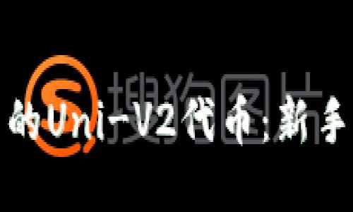 如何管理钱包中的Uni-V2代币：新手必知的关键策略