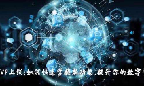 TP钱包HVP上线：如何快速掌握新功能，提升你的数字钱包体验