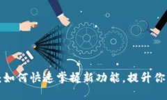 TP钱包HVP上线：如何快速掌