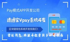 雷达钱包：瑞波币投资新