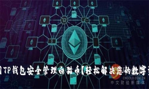 如何使用TP钱包安全管理白猫币？轻松解决您的数字资产难题