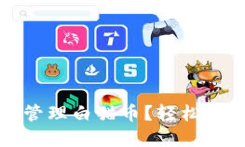 如何使用TP钱包安全管理白猫币？轻松解决您的数字资产难题