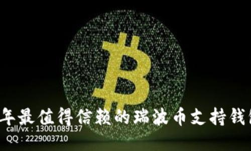 2023年最值得信赖的瑞波币支持钱包推荐