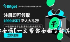 多链钱包TP钱包安全吗？一