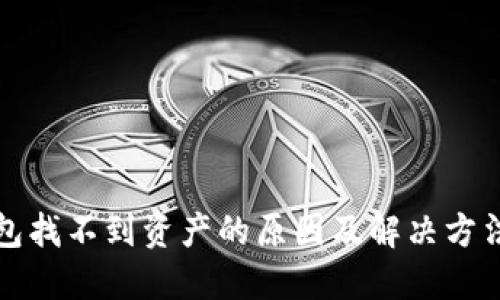 TP钱包找不到资产的原因及解决方法详解