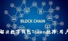 如何快速解决数字钱包T