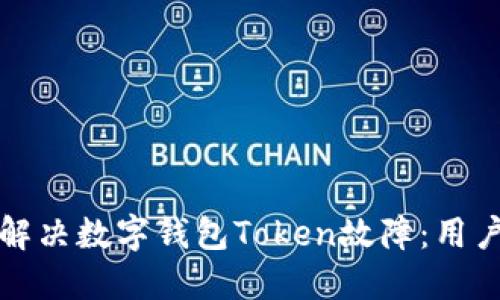 如何快速解决数字钱包Token故障：用户必读指南