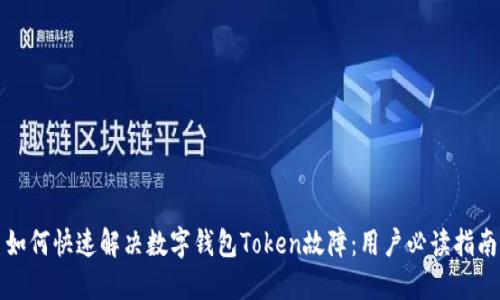 如何快速解决数字钱包Token故障：用户必读指南