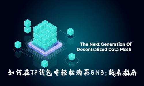 如何在TP钱包中轻松购买BNB：新手指南
