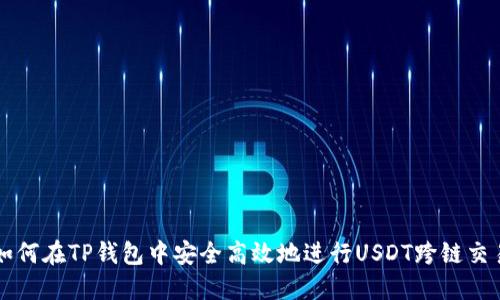 如何在TP钱包中安全高效地进行USDT跨链交易
