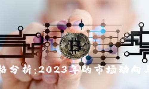 TP钱包价格分析：2023年的市场动向与投资建议